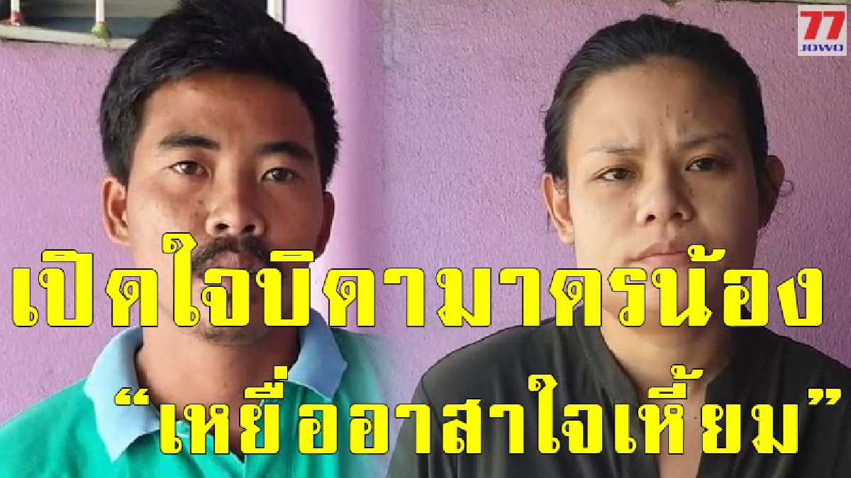 ฟังจากปาก พ่อแม่เด็ก เหยื่ออาสาใจเหี้ยม หวังเผย ผิดหวังกับตร.อย่างมาก ไม่เคยพามาขอโทษ