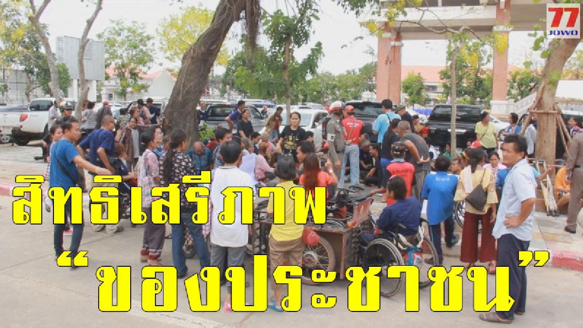 คนพิการรวมตัวบุกศาลากลาง โร่ร้องนายก ลั่น ทำงานไม่โปร่งใส เลือกตั้งไม่เป็นธรรม ใช้อำนาจในทางที่ผิด เอาเปรียบประชาชน