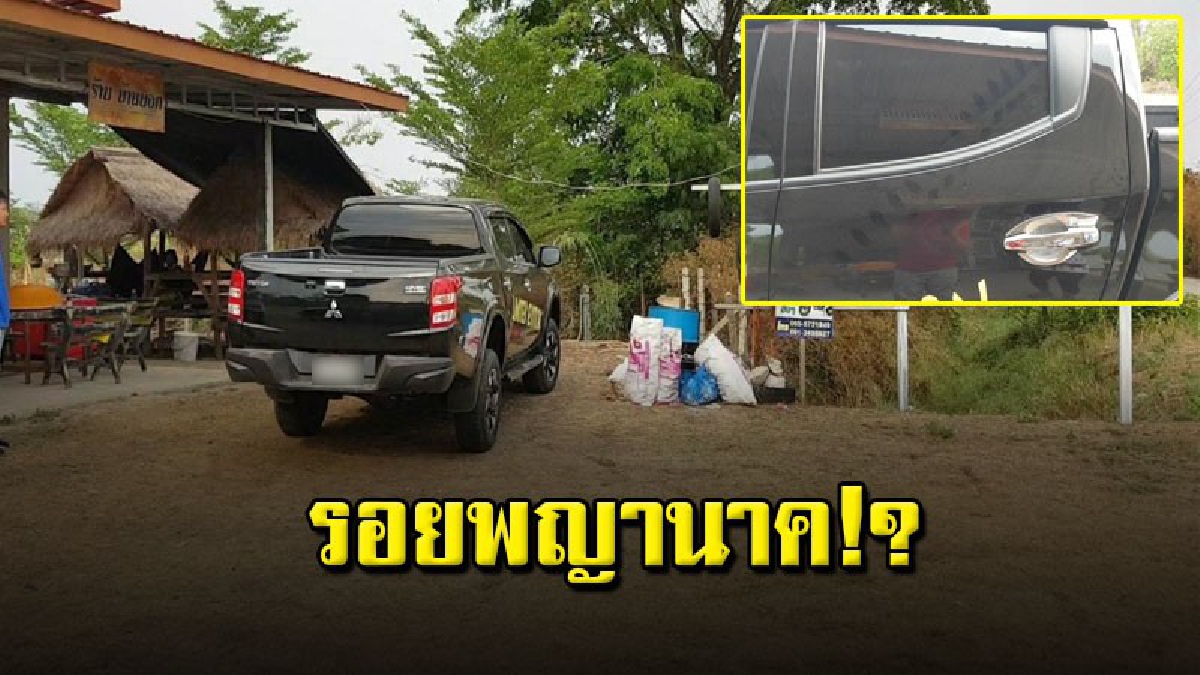 ชาวบ้านฮือฮา พบรอยประหลาดบนรถ แห่กราบไหว้ตีเลขเด็ด