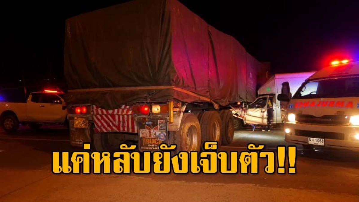 รถพ่วงจอดหลับข้างถนน จู่ๆรถไหลออกถนน พุ่งชนกระบะชนกลางลำ ติดภายใน บาดเจ็บ 1 ราย