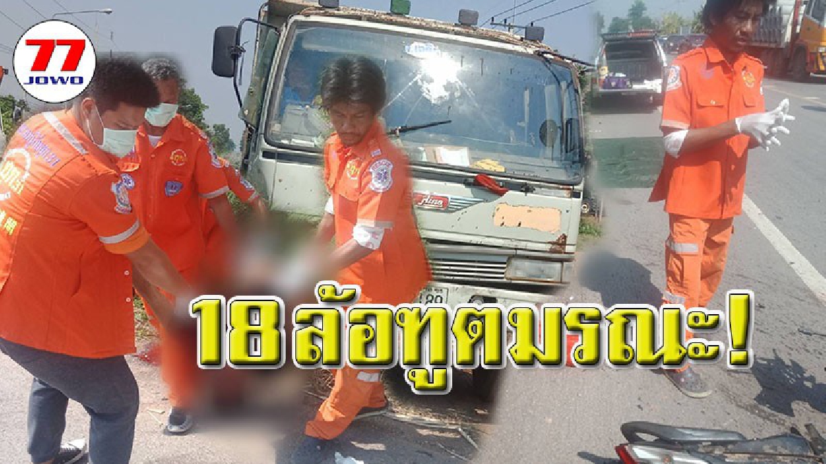 บรรทุกพ่วง 18 ล้อ เฉี่ยวชน จยย.กระเด็นตกถนน แรงชนทำให้หนุ่มวัย 36 กระเด็นตกรถดับคาถนน!!(รายละเอียด)