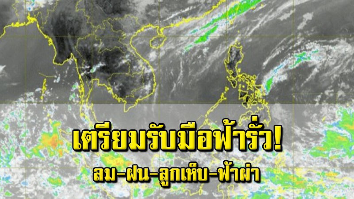 อุตุฯ เตือนภาคอีสาน 31 มี.ค. - 3 เม.ย. จะเกิดพายุฝนฟ้าคะนอง ลมกระโชกแรง และมีลูกเห็บตกบางพื้นที่ รวมถึงมีฟ้าผ่า (รายละเอียด)
