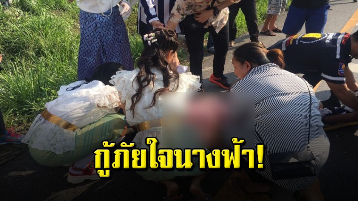 หนุ่มสาวกู้ภัย จิตอาสา สวมชุดไทยไปงานแต่ง ได้รับแจ้งอุบัติเหตุ รีบไปช่วยเหลือทั้งที่สวมชุดไทย