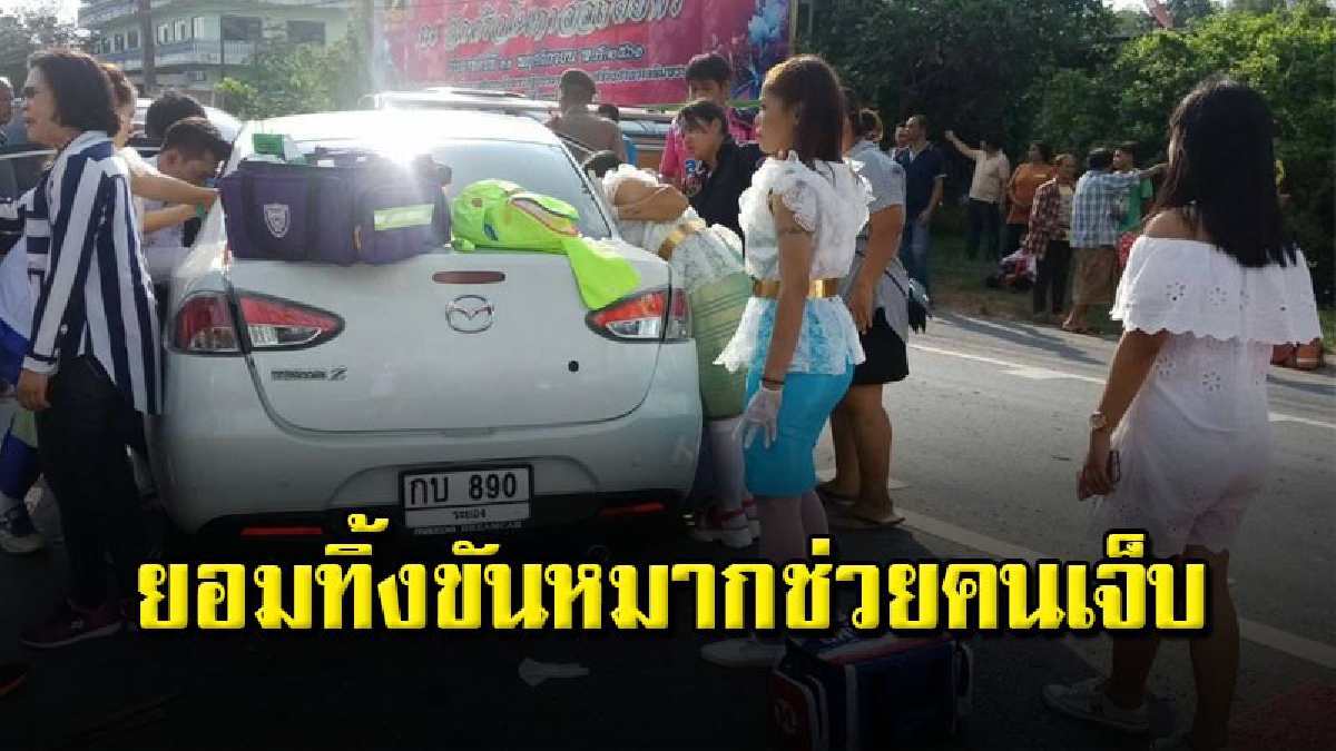 เพื่อนเจ้าสาวหัวใจกู้ภัยฯ ใส่ชุดไทยช่วยเหลือผู้บาดเจ็บ ขณะเตรียมแห่ขันหมาก