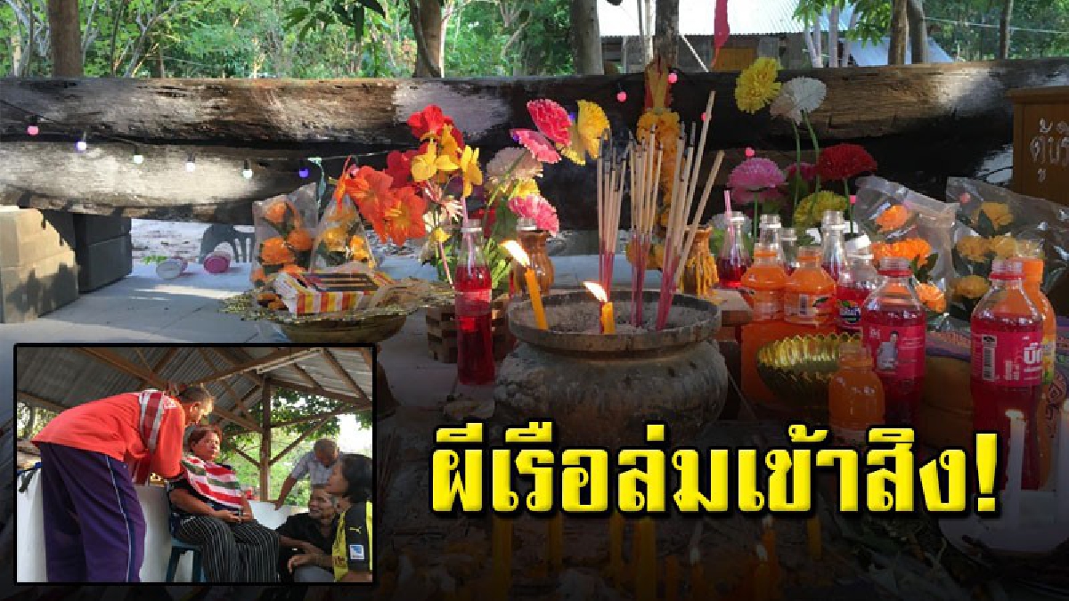 งวดนี้รวย!! “ผีเรือล่มสุดเฮี้ยน” เข้าสิงร่างป้าวัย 53 ปี บอกอยากให้โชค หลังชาวบ้านถูกเลขมา 6 งวดแล้ว