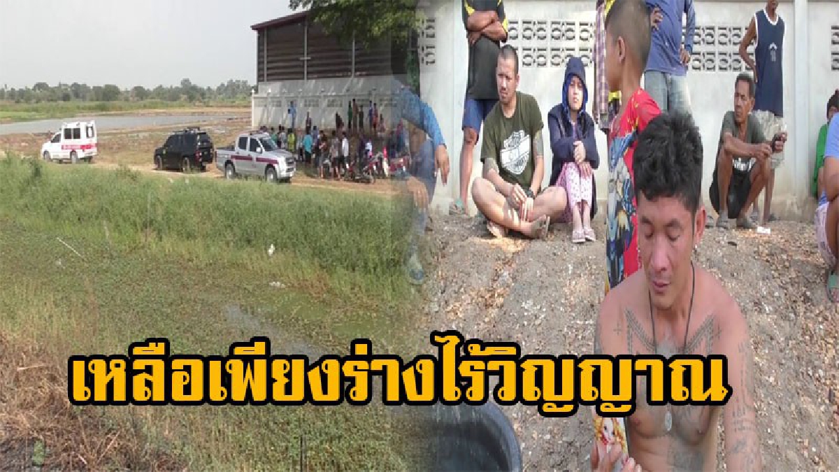 พ่อเฒ่าวัย64 ตั้งวงเหล้ากับหลาน ชวนกันไปงมหอย สุดท้ายเป็นลมจมน้ำดับ