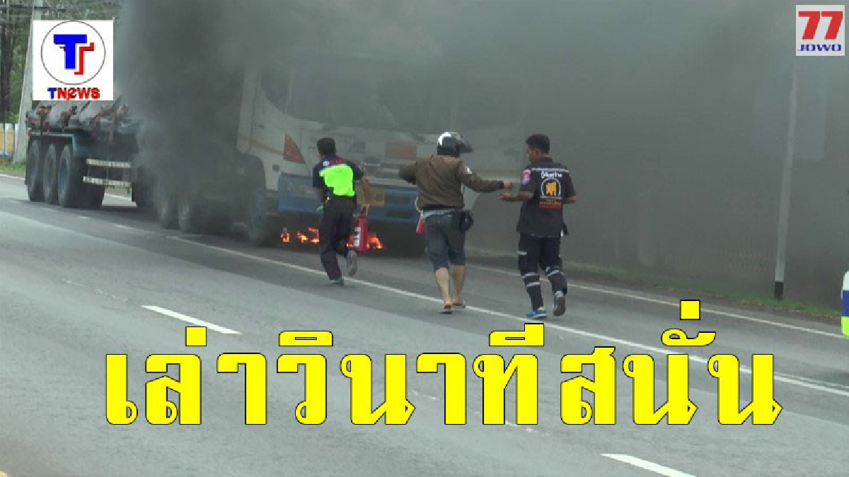 เกิดเหตุสนั่น เร่งระดมพลดับไฟด่วน หลัง เทเลอร์ NGV ยางแตกแล้วไฟลุก ก่อน สาวเห็นเหตุการณ์เล่าวินาทีระทึกชัดเจน
