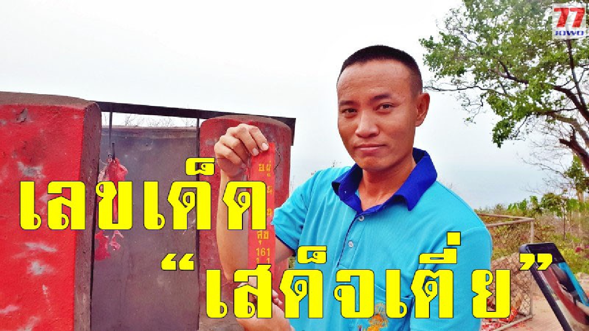 โค้งสุดท้าย 161-11 เลขเด็ด ทรภ.1 นำผู้การเรือสาบานตนเสด็จเตี่ยเป็นข้าราชการที่ดี