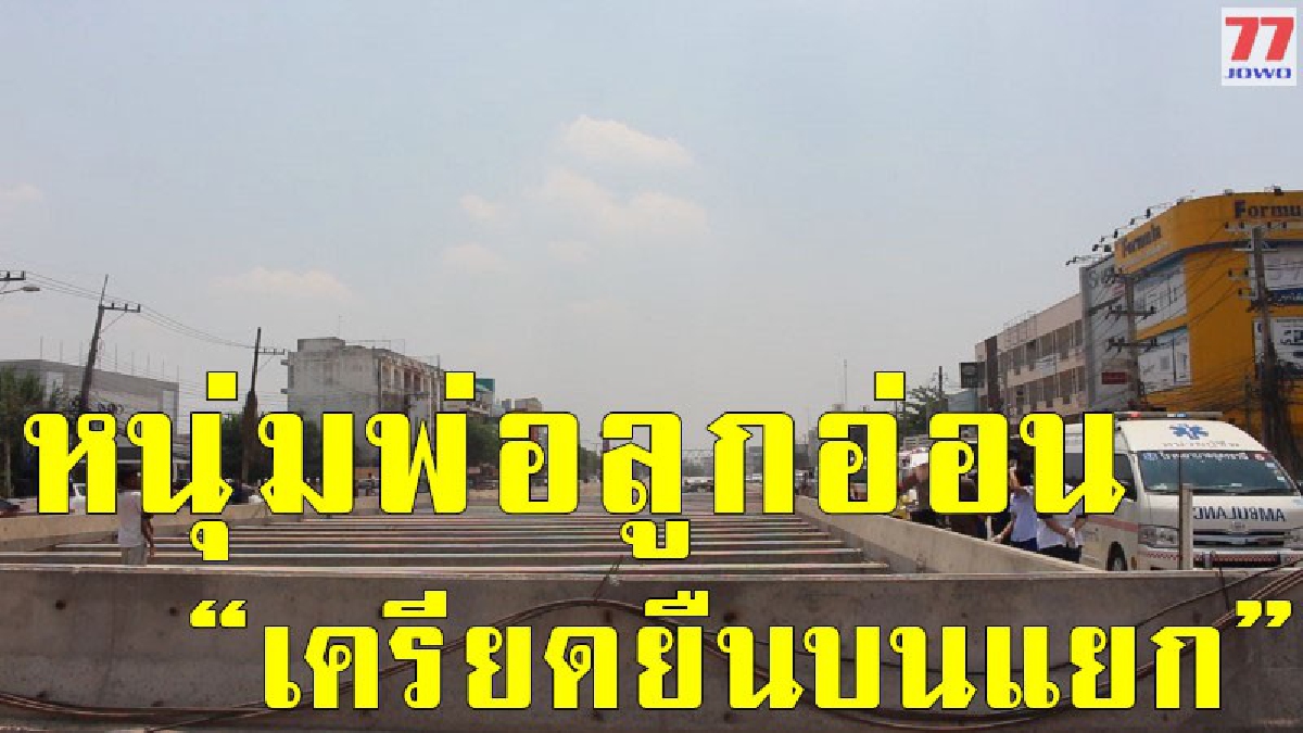 สุดตื่นตะหนก หนุ่มพ่อลูกอ่อนเครียดอุ้มหนูน้อยยืนบนอุโมงค์แยกบายพาส