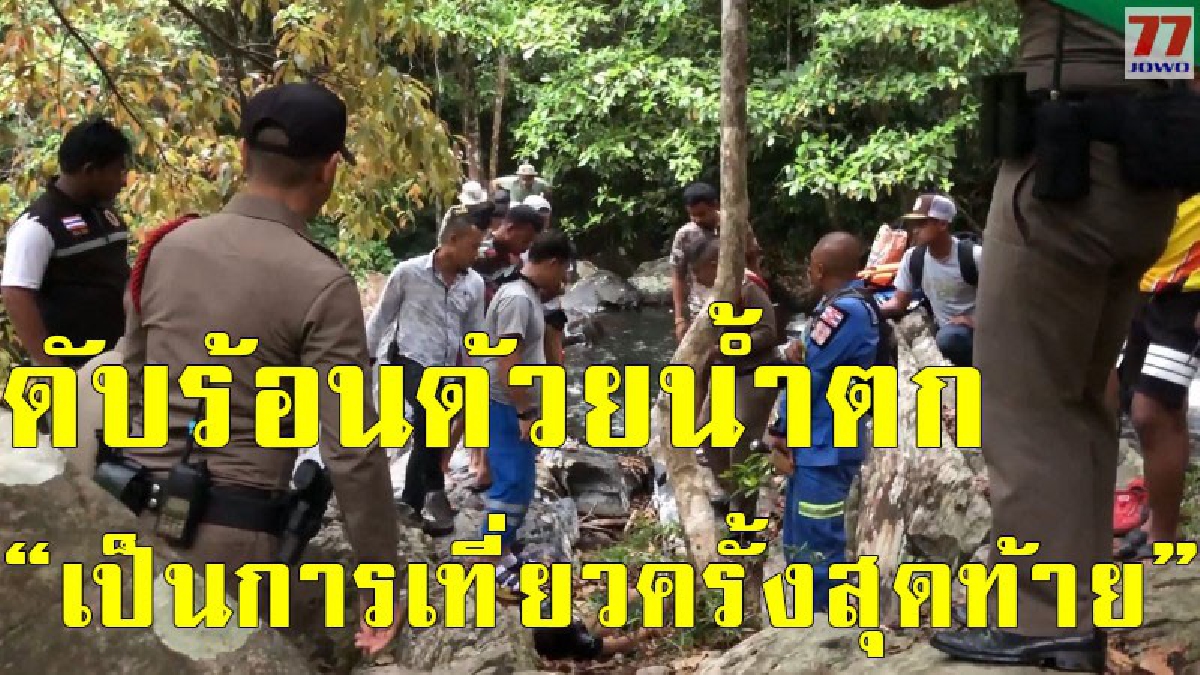 หวังคลายร้อนกับเป็นวาระสุดท้าย เด็ก 13 จมน้ำเสียชีวิตที่น้ำตกโตนงาช้าง แอ่งน้ำคร่าชีวิต ที่ประสบเหตุมานับครั้งไม่ถ้วน