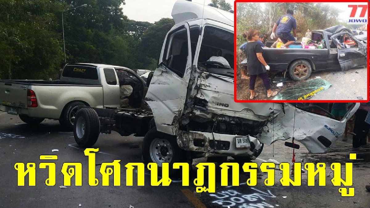 เกือบต้องสิ้นชีวิตหมู่ ชนสนั่น 3 คนรวด ขณะหนุ่มใหญ่หวังพาครอบครัวไปเชงเม้ง ถูกรถพุ่งชนประสานงา ดับ 1 เจ็บอีก 9 ราย