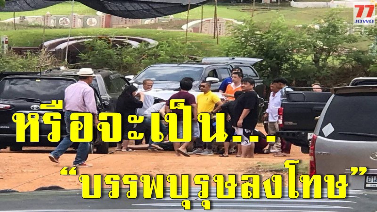 เกิดเหตุไม่คาดฝัน ฟ้าผ่าเสียงดังสนั่นกลางสุสานขณะไหว้บรรพบุรุษผู้ล่วงลับไปแล้ว พบผู้บาดเจ็บ 2 ราย และ ร่างไร้วิญญาณอีก 1 ราย