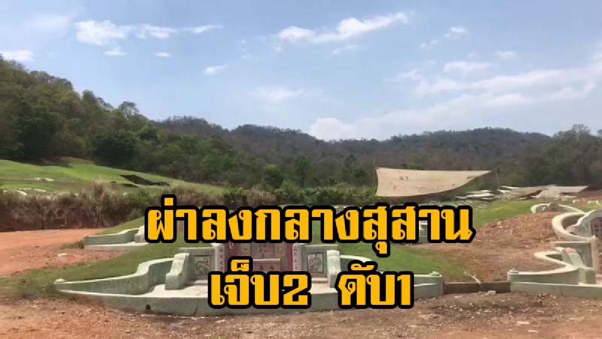 ฟ้าผ่าลงกลางสุสานไหว้บรรพบุรุษ เจ็บสาหัส 2 ราย และเสียชีวิต 1 ราย