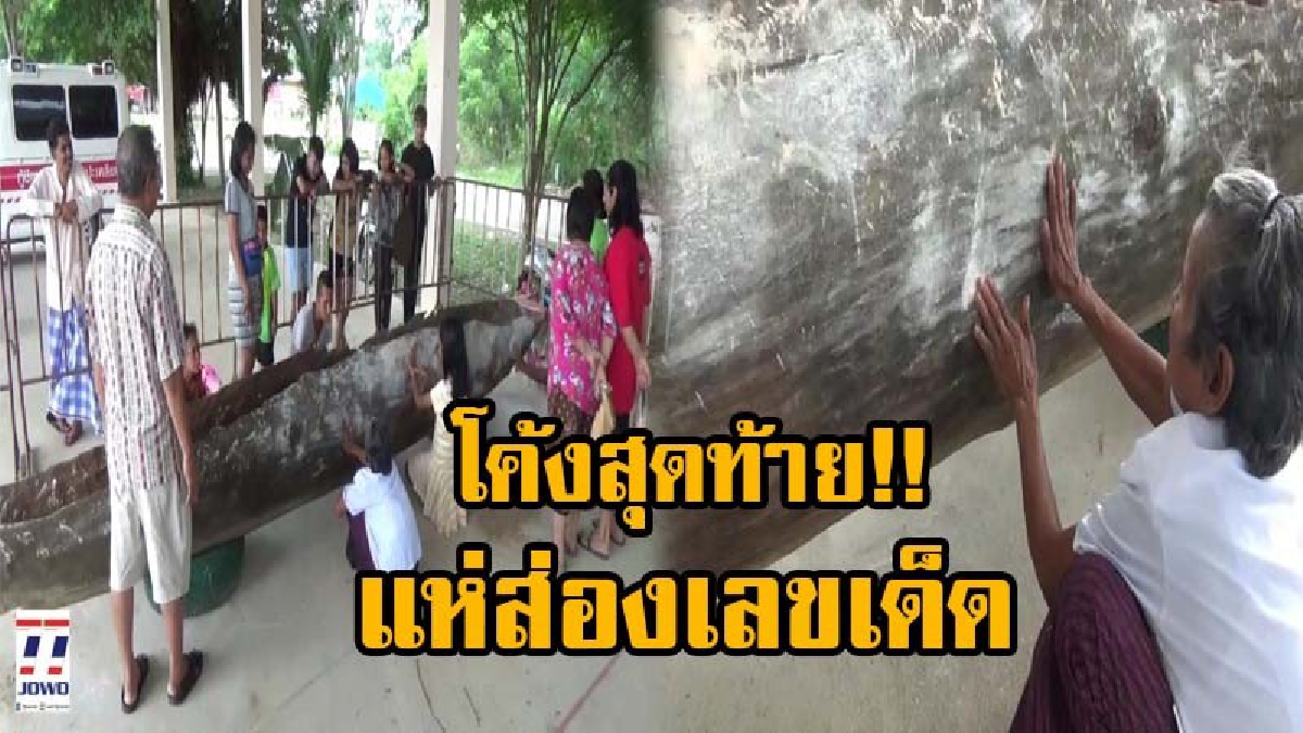 ชาวบ้านแห่ขอเลขเด็ด เรือตะเคียนทองอายุกว่าร้อยปี