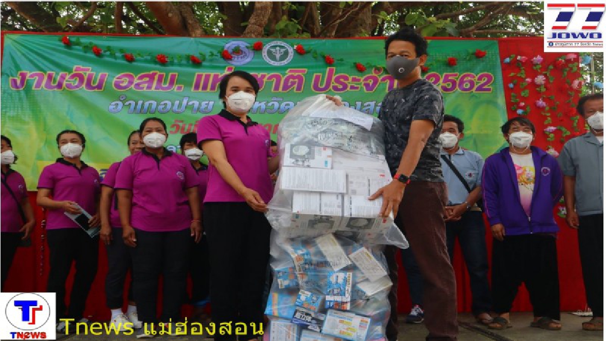 สาธารณสุขปายจัดกิจกรรม วัน อสม.แจกน้ากากกว่าหมื่นชิ้น