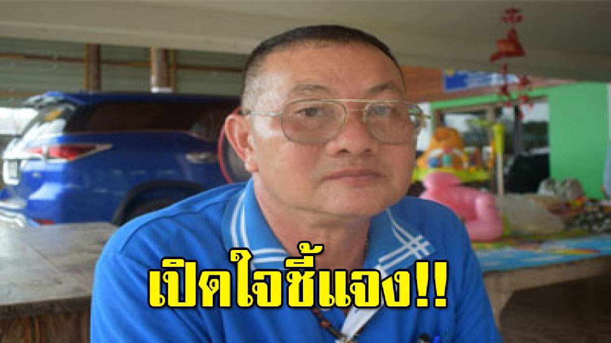 กำนันดัง ในคลิปที่นับคะแนนเลือกตั้ง โดยไม่โชว์บัตรเลือกตั้ง ขอออกมาชี้แจง
