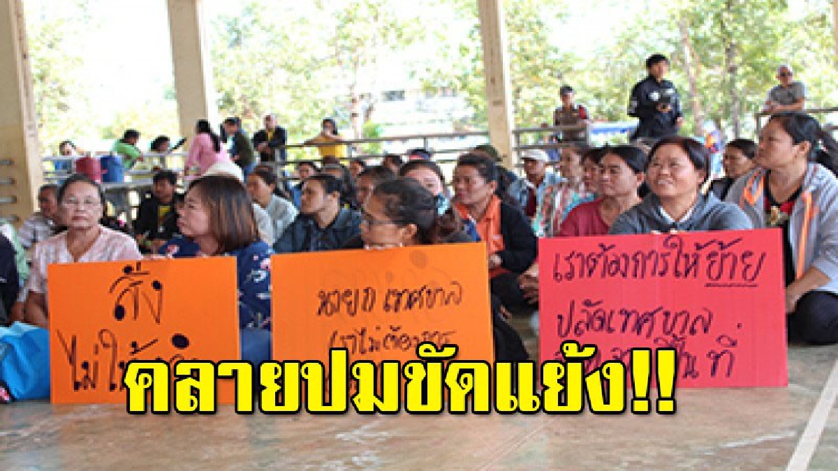 คลายปมขัดแย้ง ปลัด &ndash;ผู้นำชุมชน-สื่อ