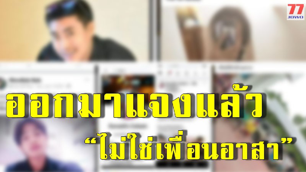 หนุ่มเจ้าของภาพออกมาแจงแล้ว "ไม่ใช่เพื่อนอาสา" โดนก๊อปรูปไปโพสต์ ก่อนโร่แจ้งความ หลังถูกคนในโซเชียลรุมประนาม หวั่นอันตรายถึงชีวิต