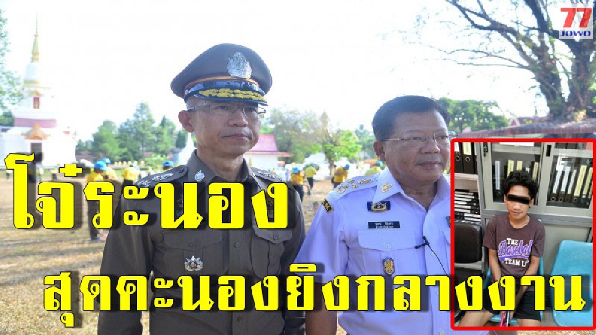 รวบทันควัน โจ๋ระนองกร่างไล่ยิงคู่อริกลางงานประจำปี ชาวบ้านหนีกันอลหม่านบาดเจ็บหลายราย