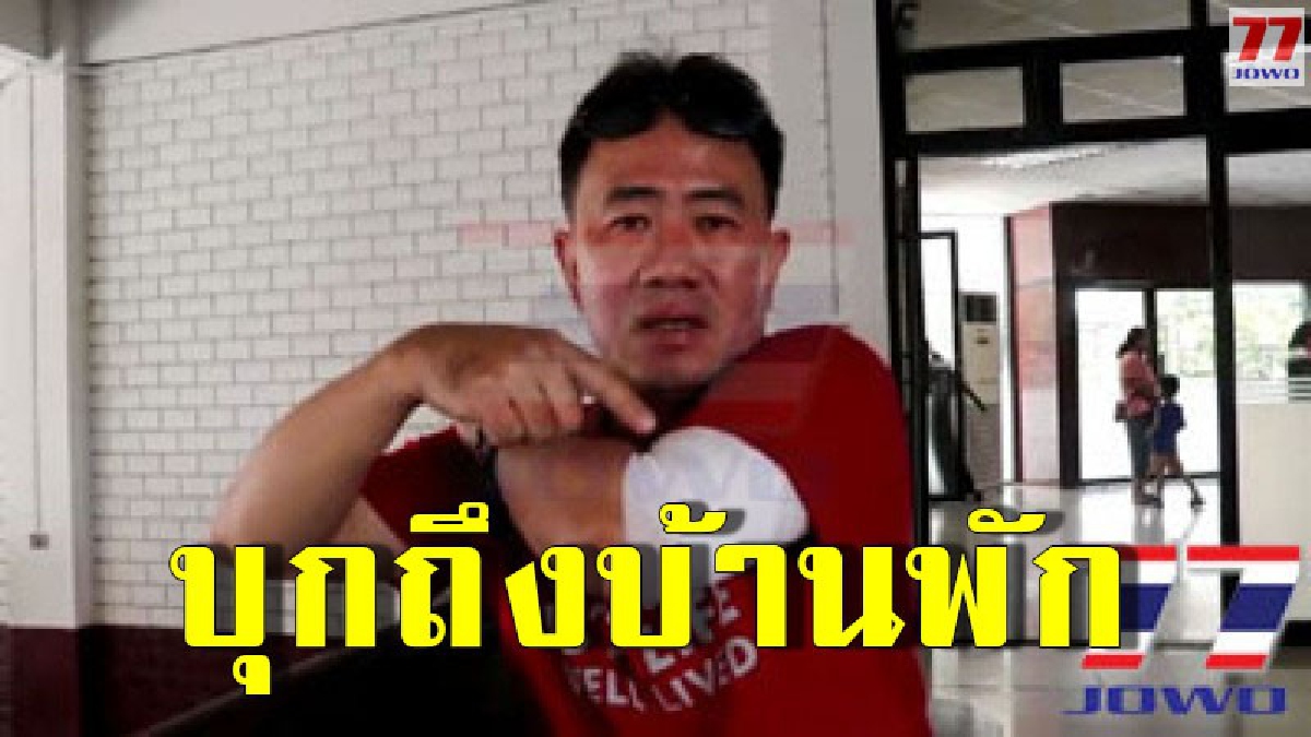 "ฟอร์ด" แกนนำเคลื่อนไหวทางการเมือง โร่แจ้งตำรวจ หลังถูกสองคนร้ายบุกทำร้ายถึงบ้านพัก
