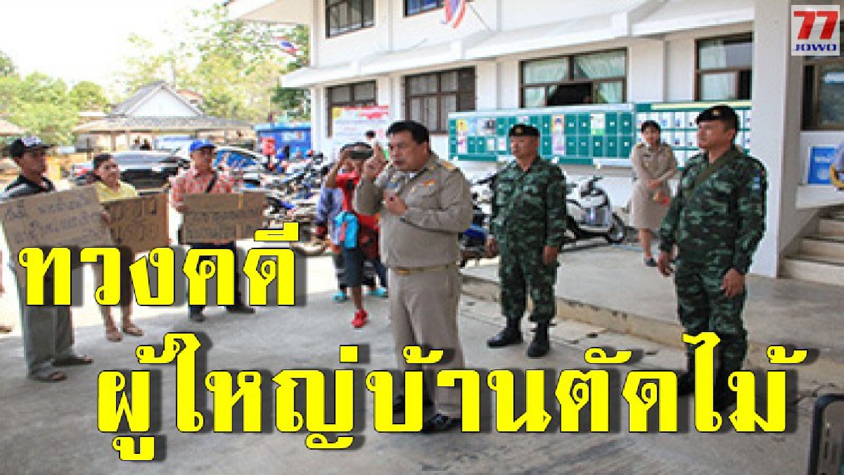 ชาวบ้านหมู่ 7 ตำบลร่วมจิตอำเภอท่าปลาจังหวัดอุตรดิตถ์ เข้าพบนายอำเภอท่าปลาเพื่อติดตามความคืบหน้าคดีผู้ใหญ่บ้านหมู่ 7 ตัดไม้ในโรงเรียน