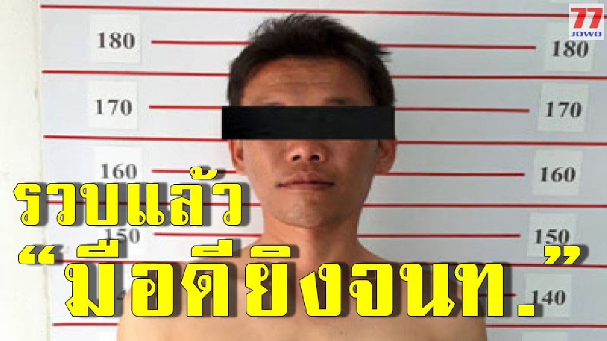 รวบคนร้ายลอบยิงเจ้าหน้าที่ อบต.โนนหมากเค็ง 4 นัด เจ็บสาหัส