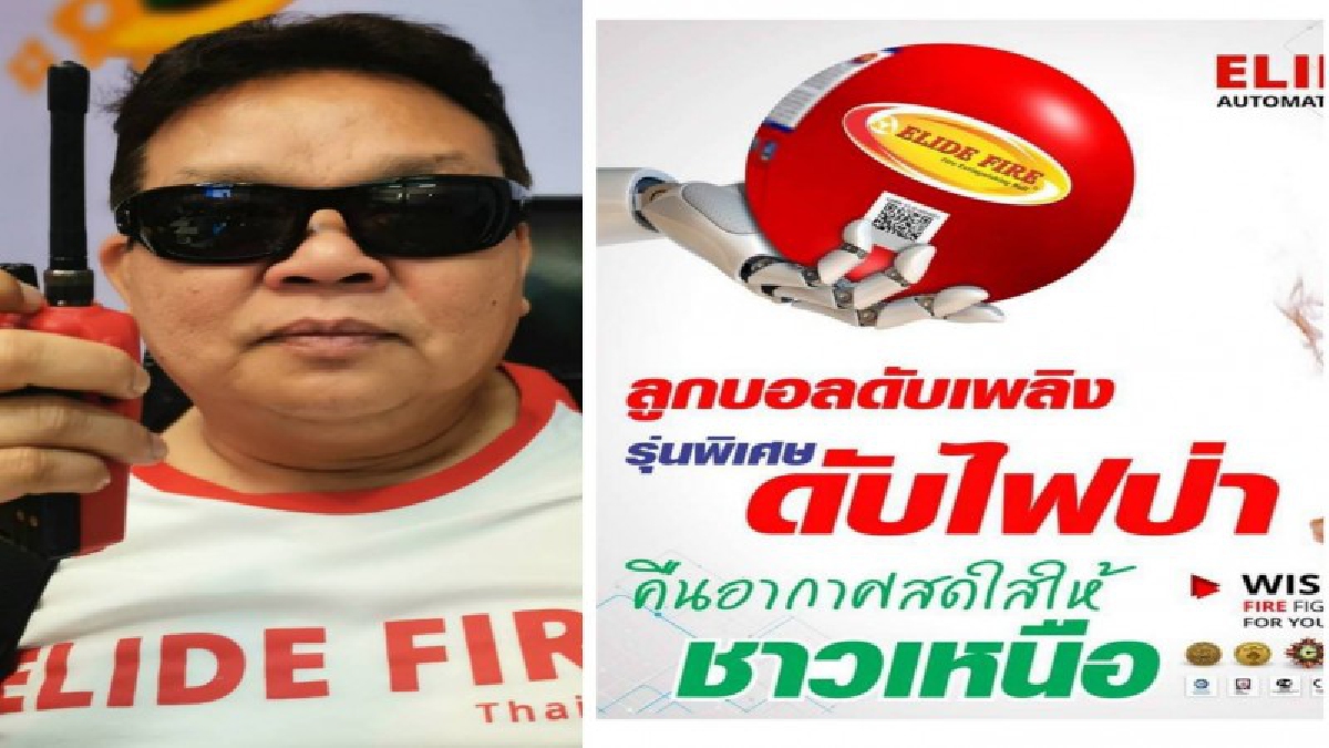 "ลูกบอลดับเพลิงช่วยไฟป่า"นายกสมาคมนักประดิษฐ์ ร่วมแก้ปัญหาไฟป่า ปล่อยขบวนคาราวานนำทีมงานพร้อมลูกบอลดับเพลิงมุ่งหน้าสู่ จ.เชียงใหม่