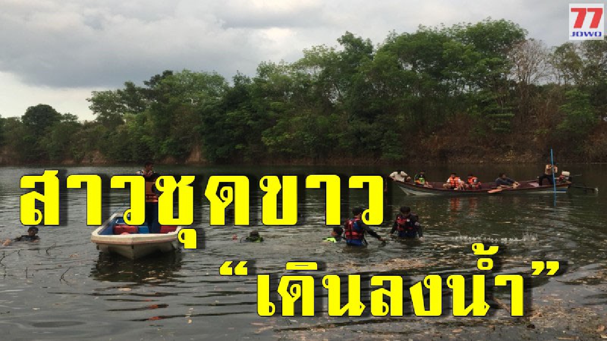 เร่งค้นหาด่วน หลังชาวบ้านเห็นสาวชุดขาวกำลังเดินหายไปในบ่อดินร้าง นักประดาน้ำค้นหา 4 ชั่วโมง แต่ก็ยังไม่พบ