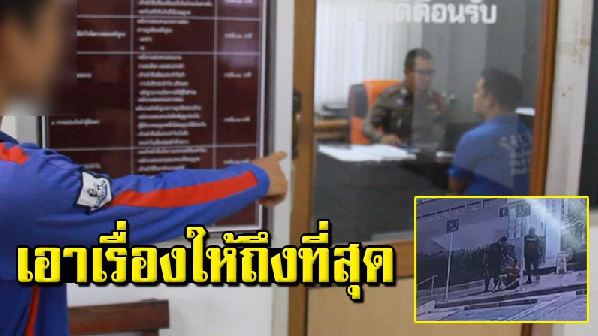 รวบตัวอาสา ตร.โหด หวดหนุ่ม16 ปีในปั๊มน้ำมัน แม่เหยื่อลั่นให้ดำเนินถึงที่สุด จะได้ไม่กระทำกับลูกคนอื่นอีก