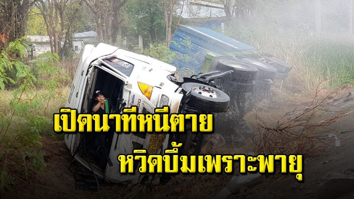 คนขับ 18 ล้อหวิดดับ พิษพายุทำรถลื่นไถลตกข้างทาง เกิดแก๊สรั่ว จนท.เร่ง กั้นพื้นที่ ระดมฉีดน้ำกันแก๊สระเบิด