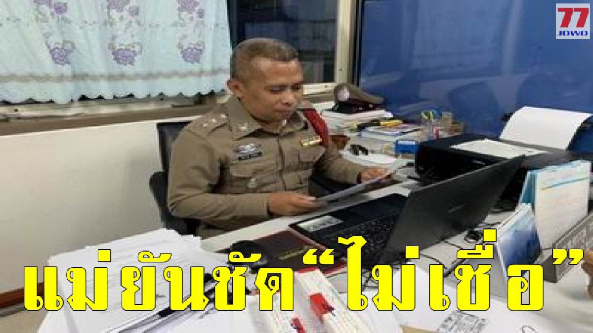 แม่ติดใจยัน ไม่เชื่อว่าลูกชายจะปลิดชีพเอง ตร.โร่ส่งศพพิสูจน์ หาข้อสงสัยการเสียชีวิตต่อ