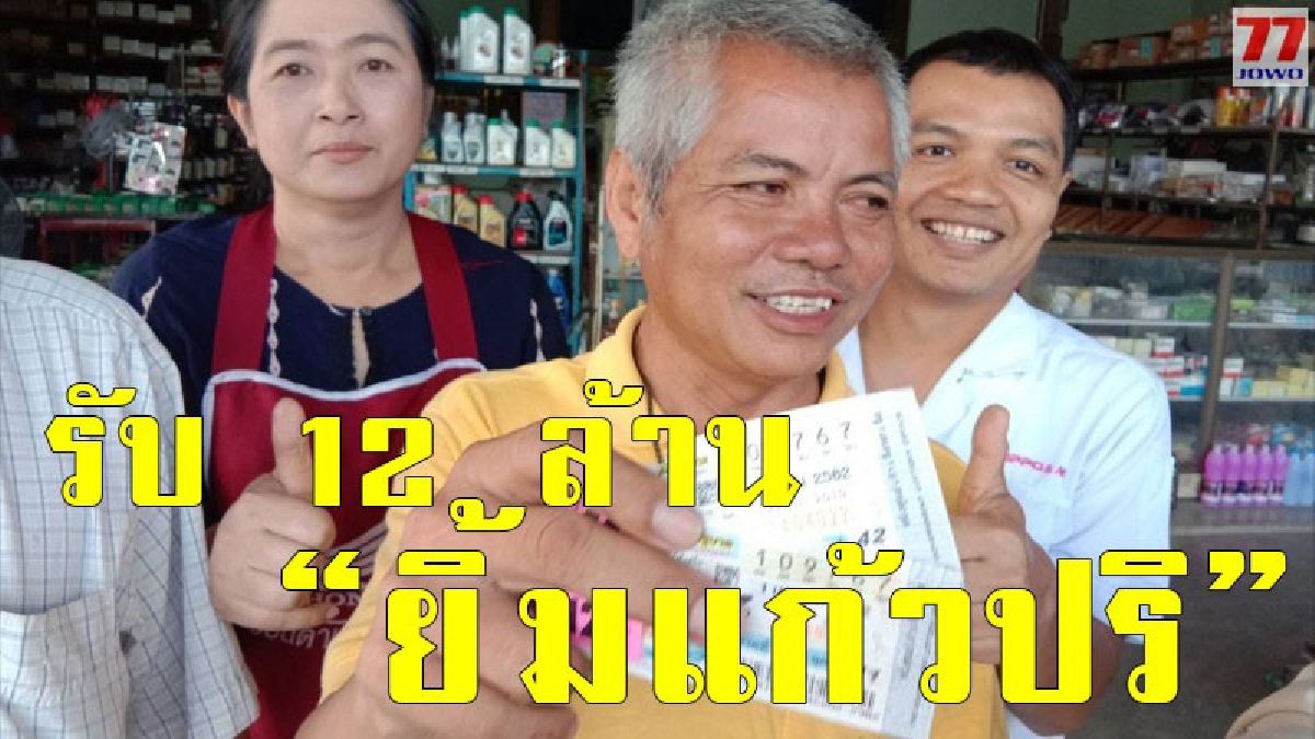 ลุงชาวโคราชวัย 61 สุดเฮงถูกล็อตเตอรี่รางวัลที่ 1 รับ 12 ล้าน ญาติรุมโทรหาเจ้าตัวจนโทรศัพท์แบตหมด