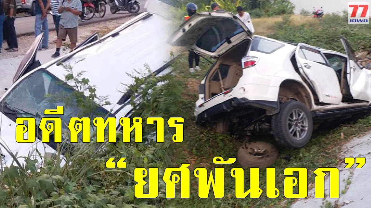 สุดสลด อดีตนายทหาร ยศพันเอก เสียหลักตกถนนเสียชีวิต ถูกอัดคาซากภายในรถ
