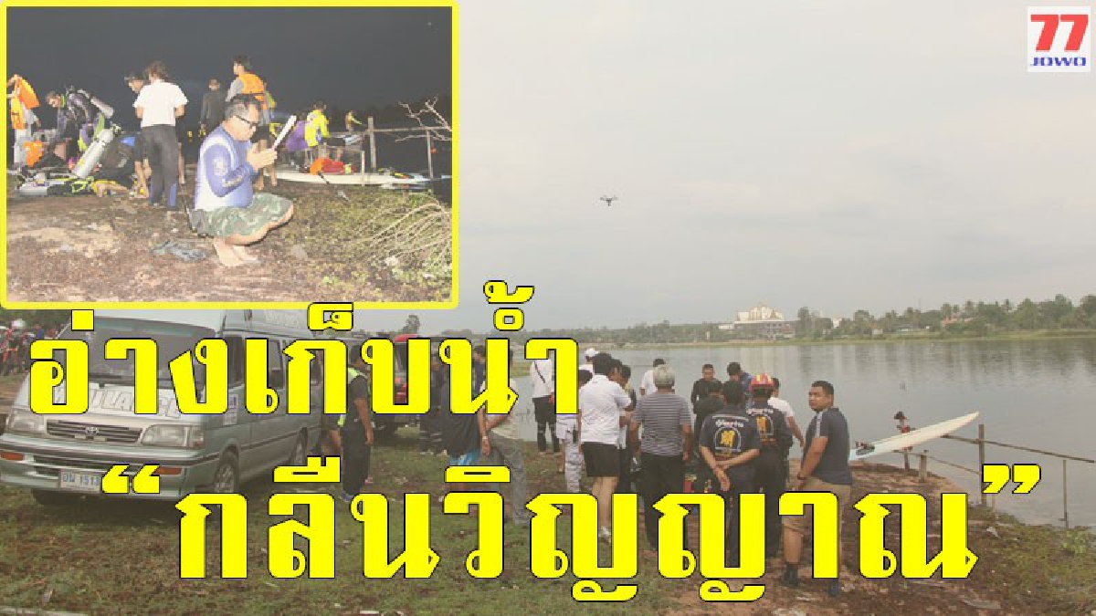 ระดมกำลังปูพรมหาทุกตารางนิ้ว กว่า 5 ชั่วโมง หลังจุดธูปขอให้สิ่งมองไม่เห็นช่วยเปิดทางหาร่างไร้วิญญาณในอ่างเก็บน้ำที่คร่าชีวิตมาแล้วหลายราย