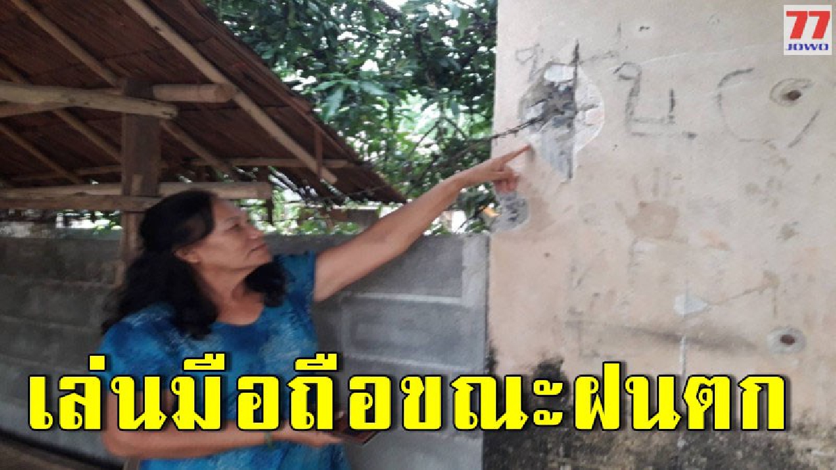 ฟ้าผ่าบ้านสาวใหญ่ที่กระบี่ ขณะเจ้าตัวนั่งเล่นโทรศัพท์ช่วงฝนฟ้าคะนอง โชคดีรอดตายแต่บ้านเสียหาย