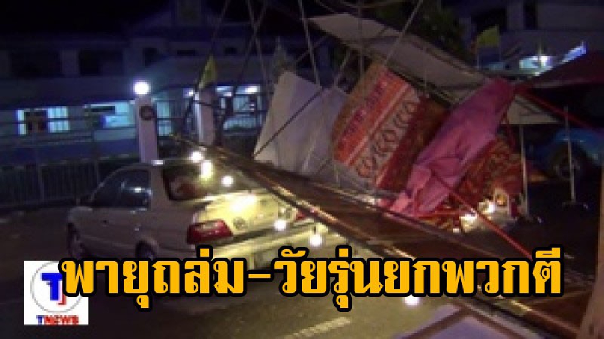 งานกาชาดอุทัยธานี พายุถล่มหนักร้านค้าเสียหาย แถมวันรุ่นตีกันรอบดึก