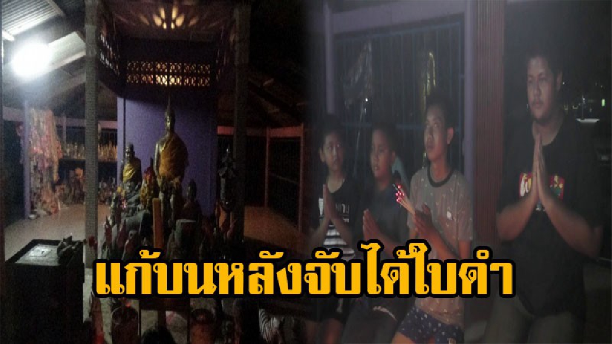 แปลกแต่จริงบนบานแก้ผ้าวิ่งรอบวิหารหลวงพ่อขาว หลังจับได้ใบดำ “งิ้วแก้ผ้า” ไม่เชื่ออย่าหลบหลู่