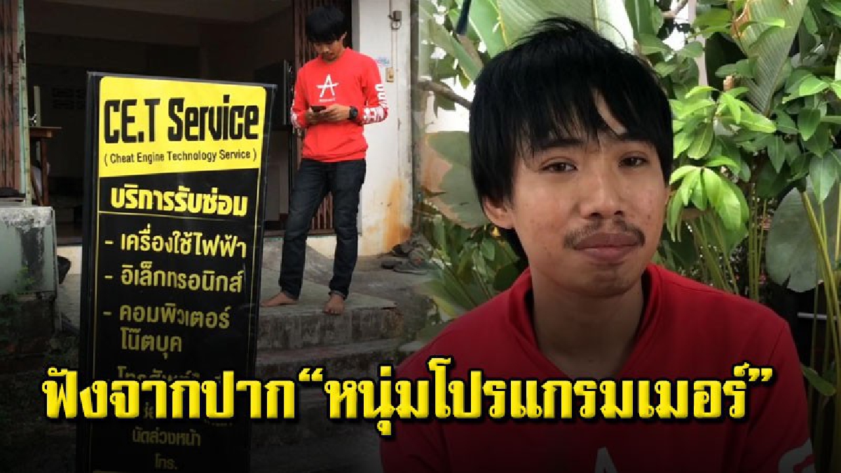 เปิดใจโปรแกรมเมอร์หนุ่ม หลังจับได้ใบแดง ความฝันต้องชะงัก