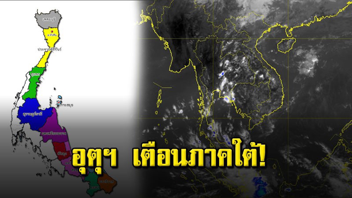 "อุตุ" เผย ภาคใต้มีฝนฟ้าคะนองและมีลมกระโชกแรงบางแห่ง (ติดตามรายละเอียด)