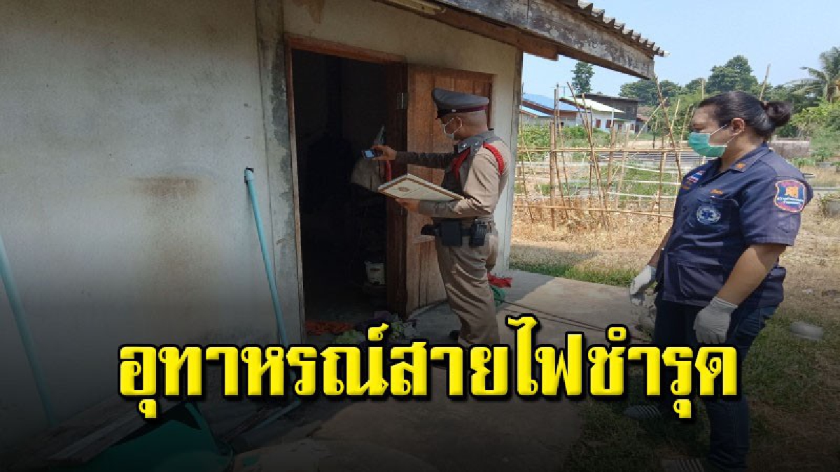 ญาติผิดสังเกต หนุ่มใหญ่หายหน้าไปสองวัน มาตามที่บ้าน พบกลายเป็นศพนั่งทับสายไฟเสียชีวิตคาบ้าน