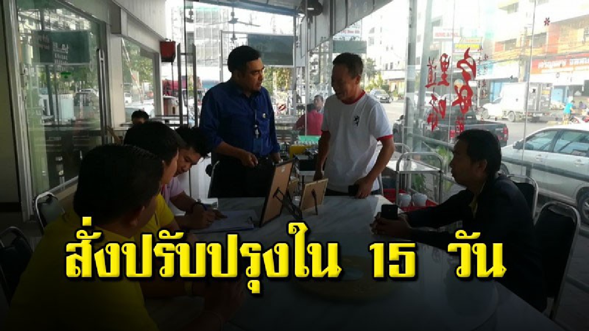 เมืองพัทยาสั่งการร้านอาหารจีนปรับปรุงระบบภายใน 15 วัน หลังชาวบ้านร้องเดือดร้อนจากการปล่อยน้ำเสียโดยไม่ขอต่อเชื่อมระบบท่อน้ำทิ้งเมือง