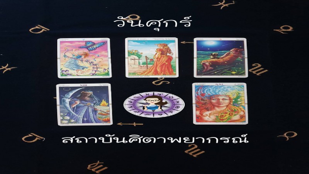 เช็คดวง เดือนเมษายน 2562 ด้วยไพ่ Wheel of the Year Carot โดย ครูนก สถาบันศิตาพยากรณ์