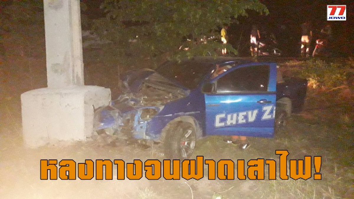 ขี่เข้าทางมืดพลาดท่ารถแหกโค้ง ชนเสาไฟฟ้ารถยุบไปครึ่งคัน คนขับติดภายในอาการสาหัส 1 ราย
