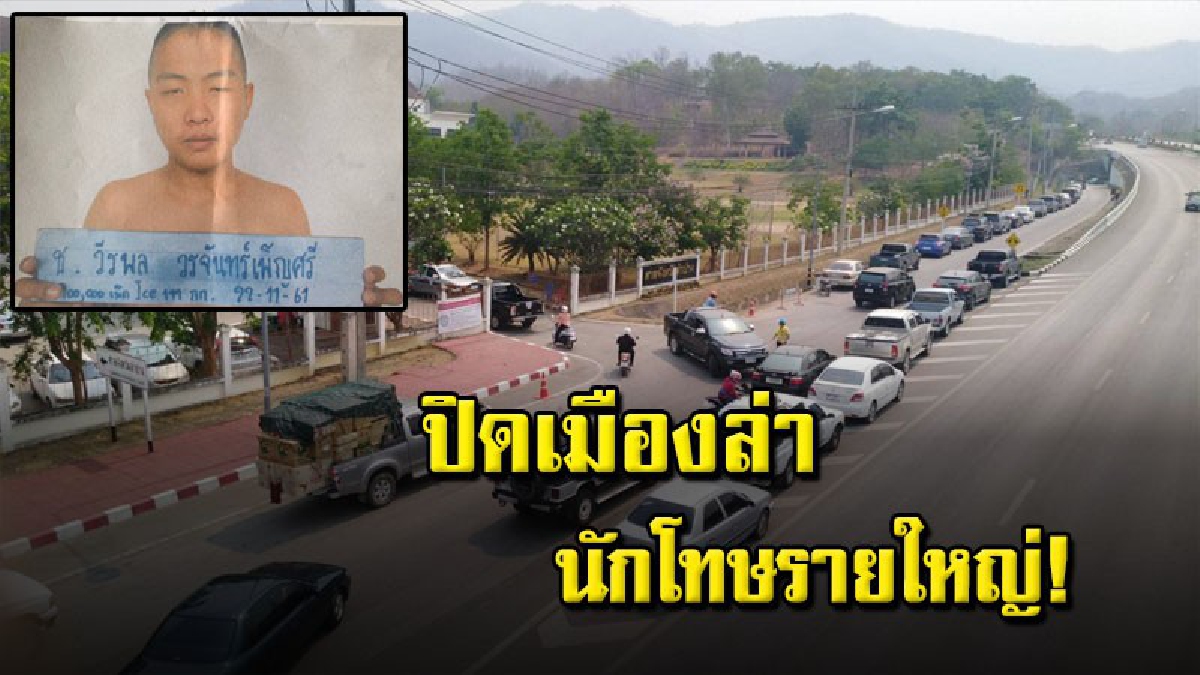 ด่วน นักโทษหนีศาล ตร.ลำปางขับ ฮ.ไล่ล่า