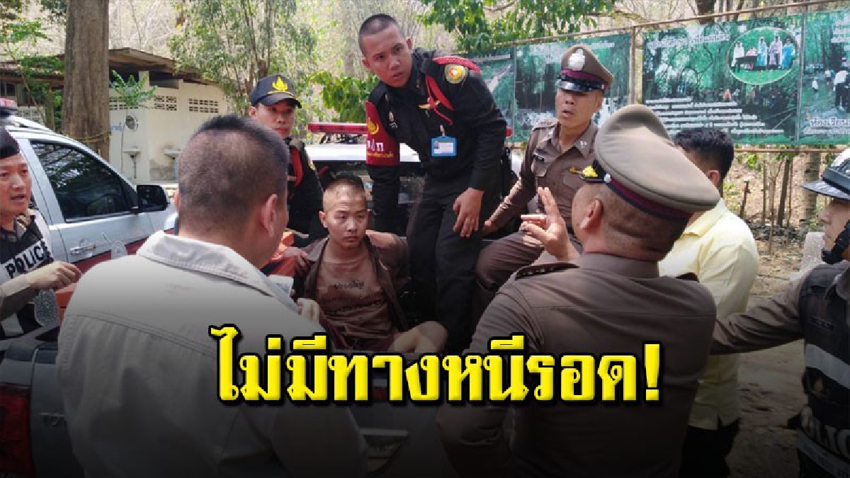 จับแล้ว นักโทษรายใหญ่หลบหนีศาล เข้าป่านานกว่า4ชั่วโมง