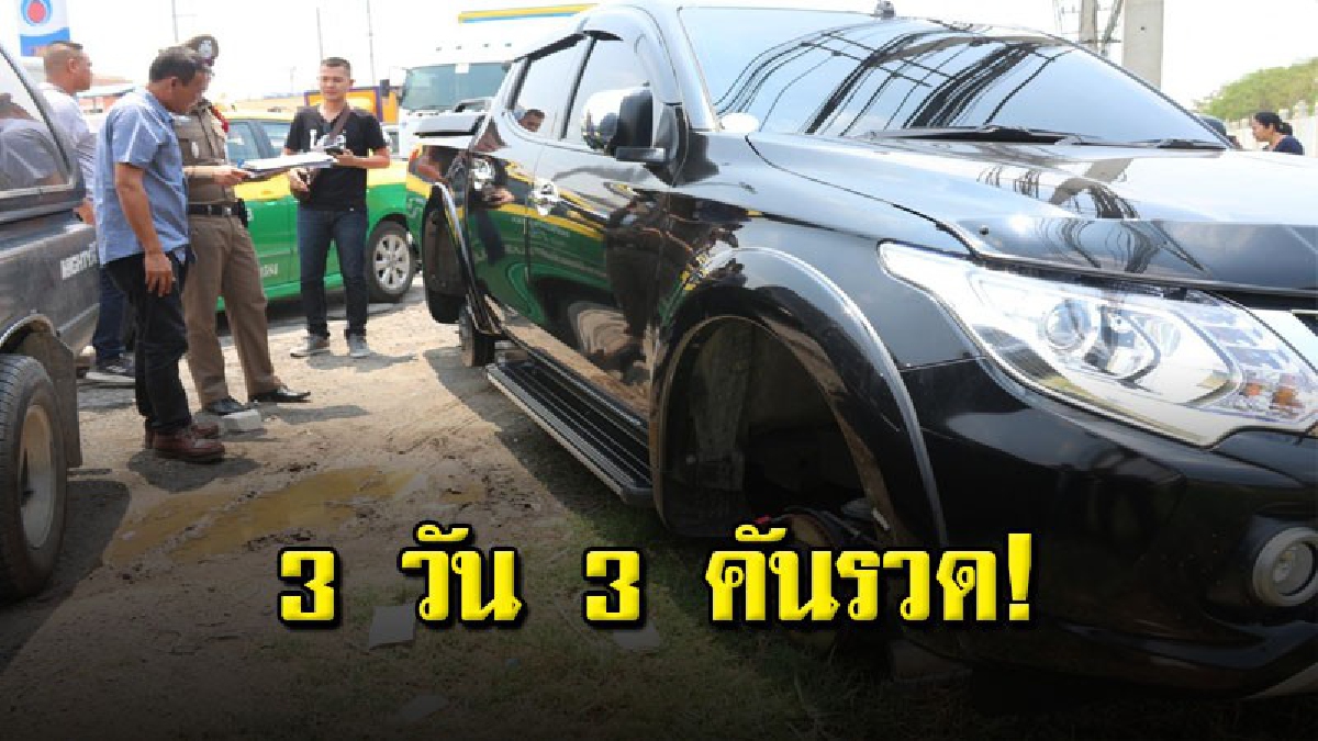 โจรลักล้อแมกซ์เหิมเกริม ขโมยล้อแมกซ์วันละคันติดกัน 3 วัน ล่าสุดมีผู้เห็นเหตุการณ์เป็นพยานแล้ว