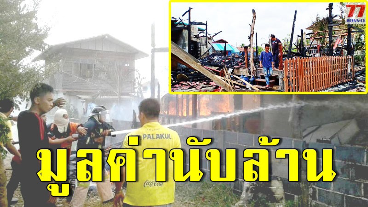 เกิดเหตุไฟไหม้บ้านทรงไทยวอดทั้งหลัง ความเสียหายร่วมกว่า 2 ล้านบาท