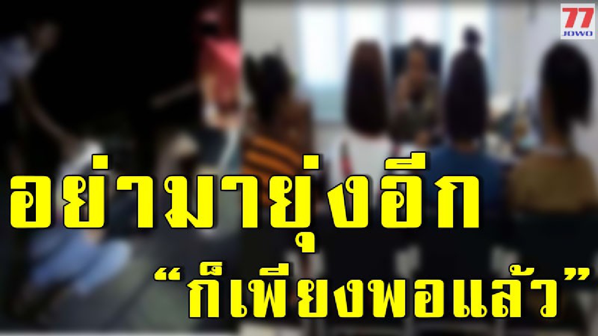 เคลียร์ใจ!! บิ๊ก ตร.นำ 4 สาววัยรุ่นคู่กรณี 3 รุม 1 มาอบรมสั่งสอน &ldquo;น้องเฟิร์น&rdquo; ใจกว้างไม่แจ้งความเอาเรื่องแค่แจ้งลง ปจว.คู่กรณีไม่มาตอแยอีก