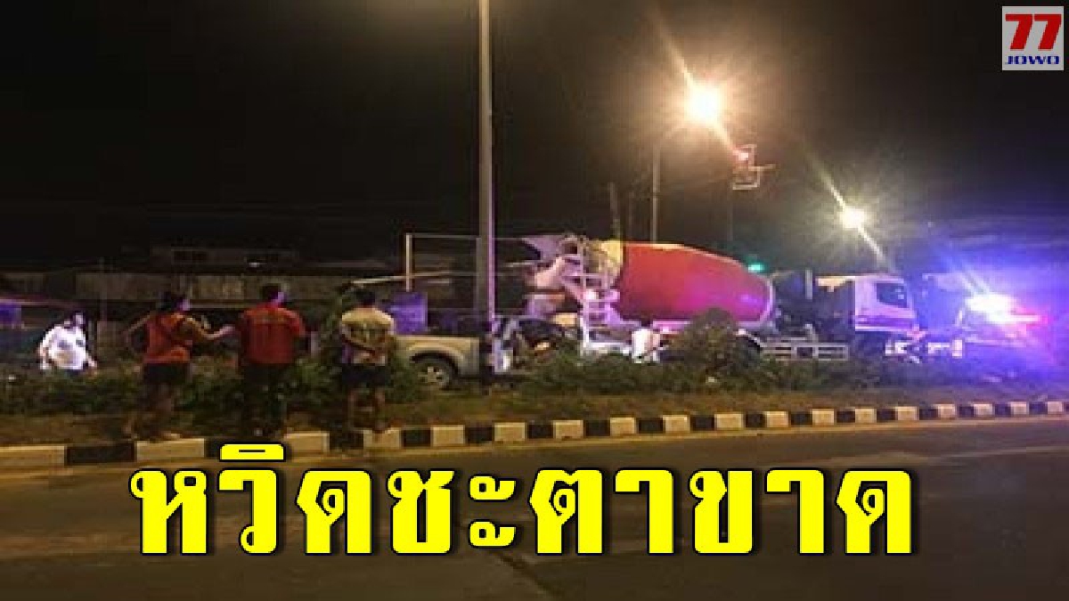 หวิดดับ เจ้าหน้าที่ รพ.สต.หนุ่ม ซิ่งกระบะชนรถโม่ปูนจอดติดไฟแดง
