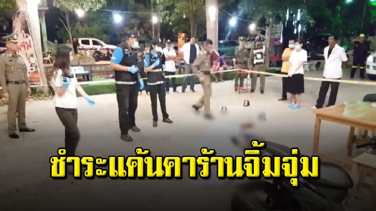 อุกอาจ 3 ชายฉกรรจ์เจอคู่ปรับเก่าคาร้านจิ้มจุ่ม  ตะโกนลั่น "มีเรื่อง!" ก่อนยิงดับ ทิ้ง 2 สาวที่มาด้วยไว้ในที่เกิดเหตุ
